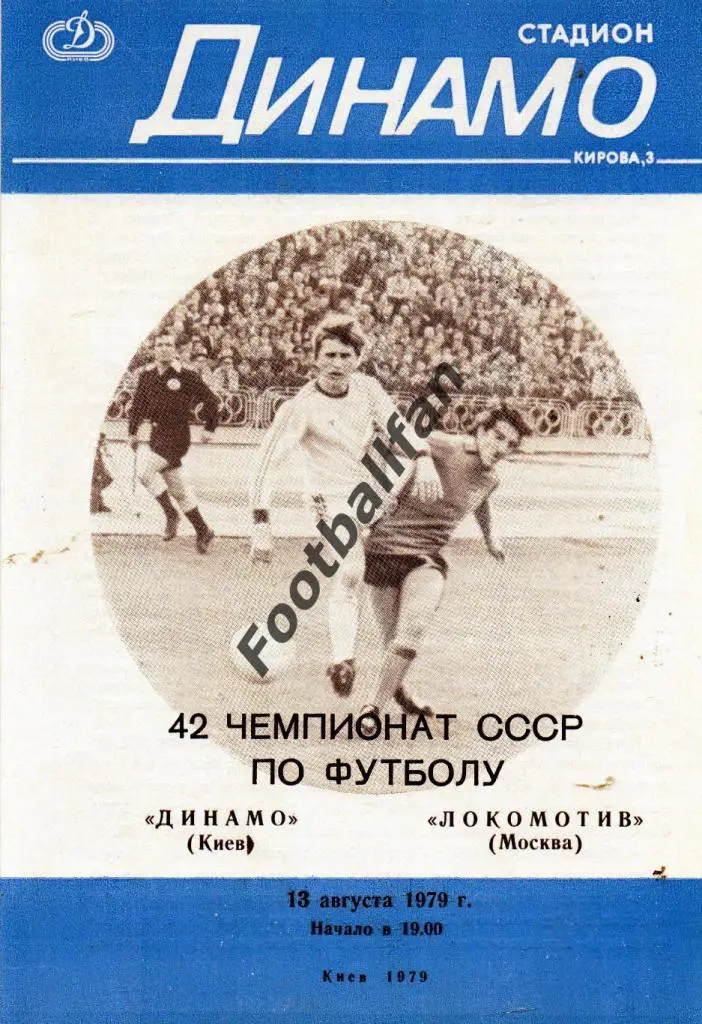 Динамо Киев - Локомотив Москва 13.08.1979