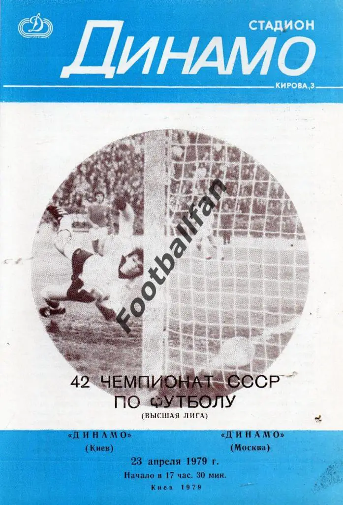 Динамо Киев - Динамо Москва 23.04.1979