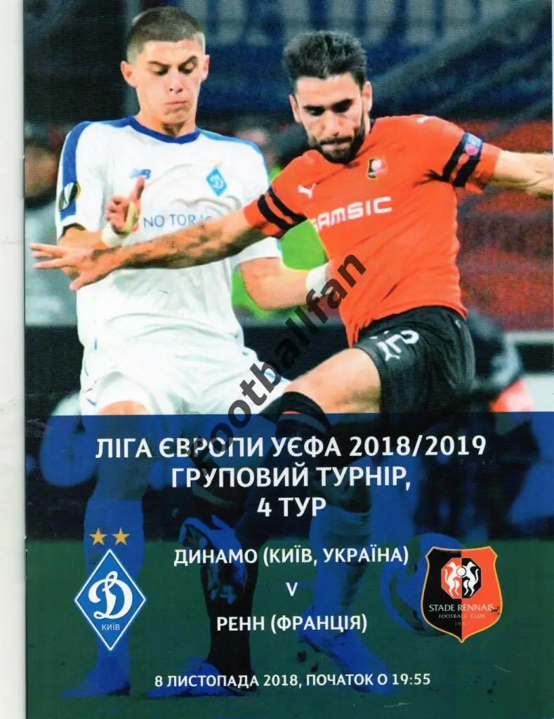 Динамо Киев , Украина - Ренн Франция 2018