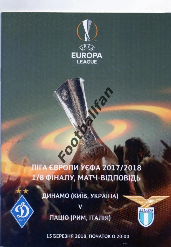 Динамо Киев , Украина - Лацио Рим , Италия 2018