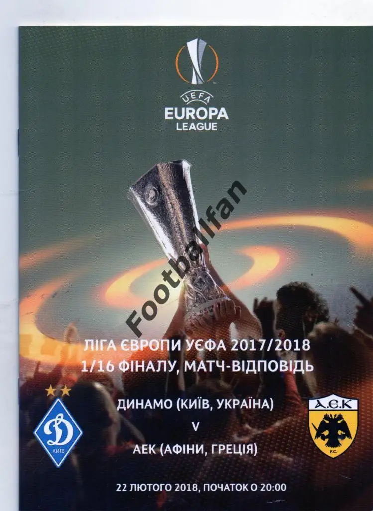Динамо Киев , Украина - АЕК Афины , Греция 2018