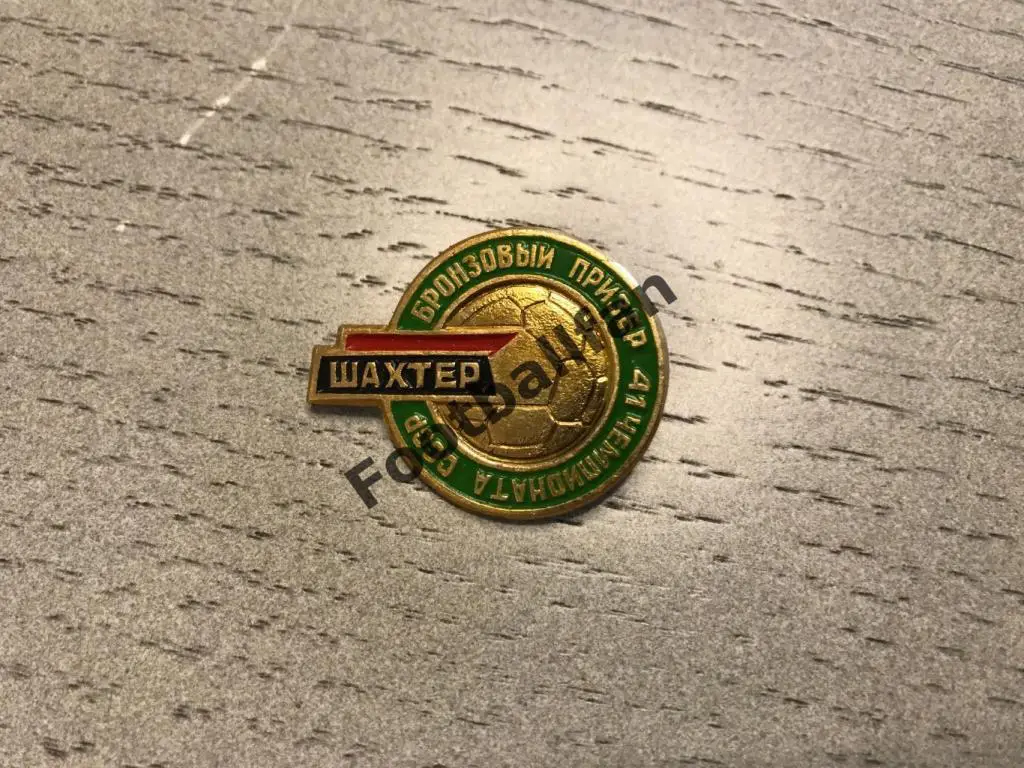 Шахтер Донецк - бронзовый призёр 41 чемпионат СССР