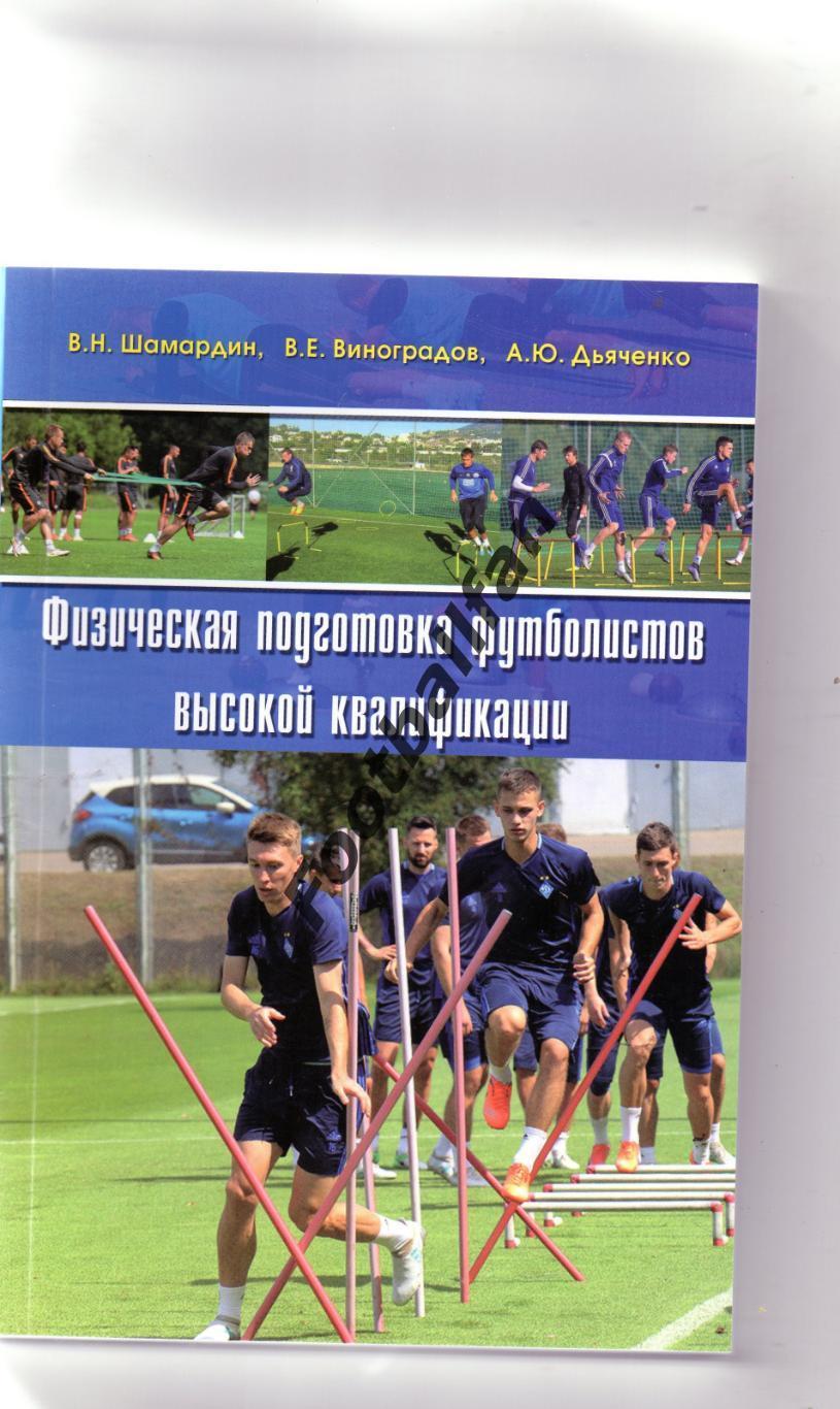 В.Шамардин и др.Физическая подготовка футболистов высокой квалификации Киев 2017