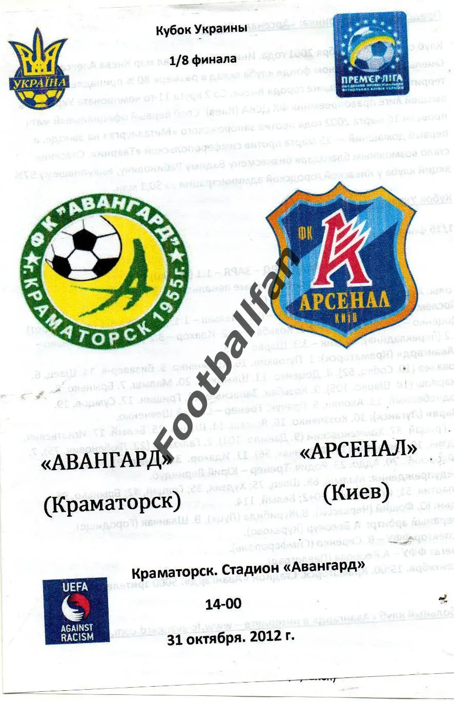 Авангард Краматорск - Арсенал Киев 2012 Кубок Украины