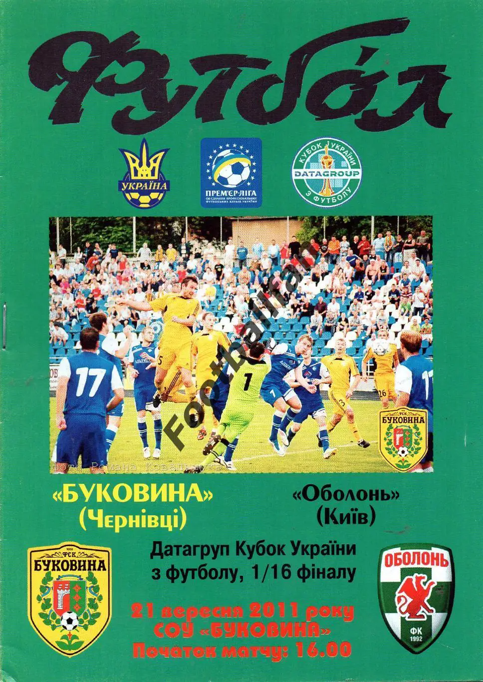 Буковина Черновцы - Оболонь Киев 2011 Кубок Украины