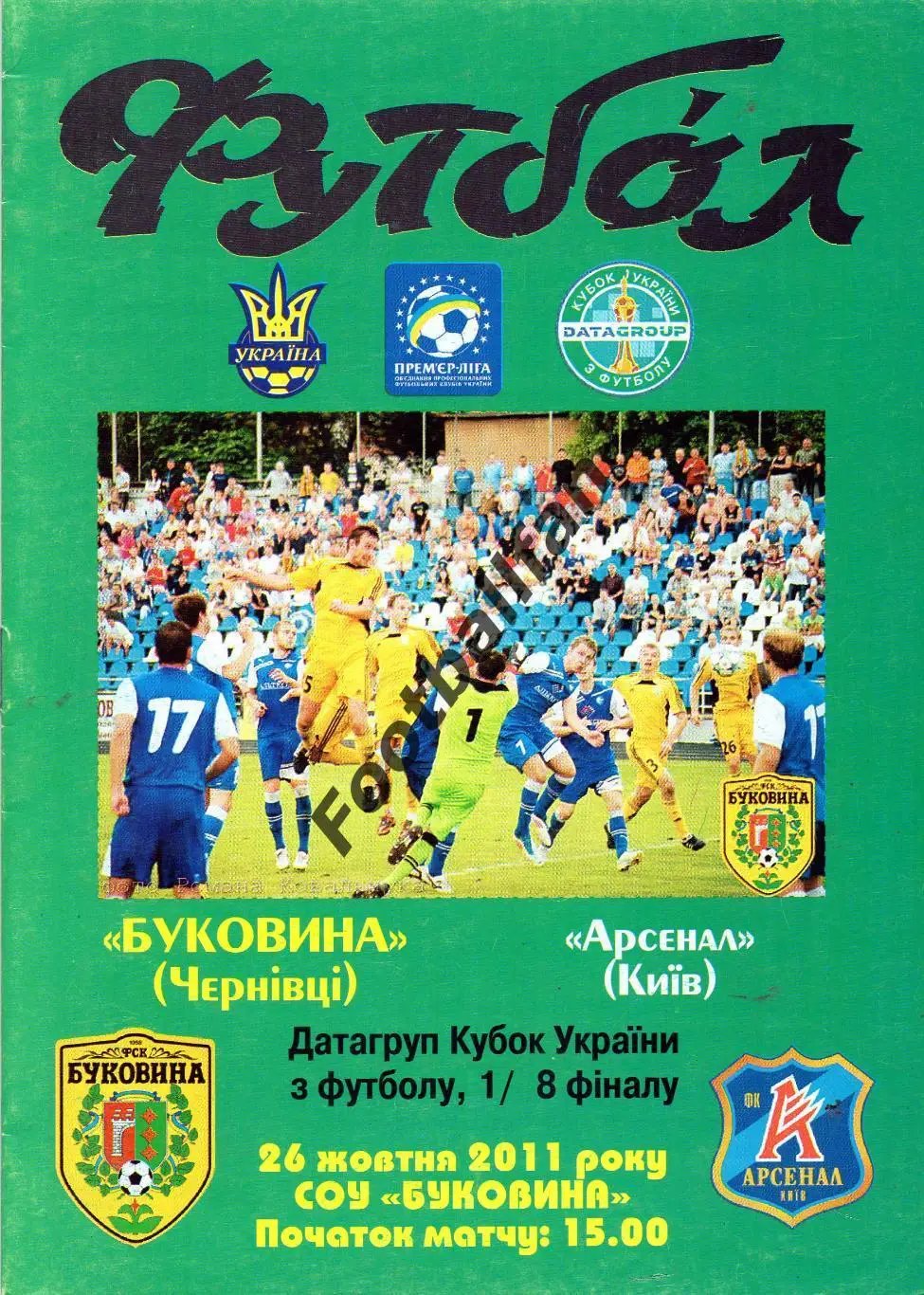 Буковина Черновцы - Арсенал Киев 2011 Кубок Украины