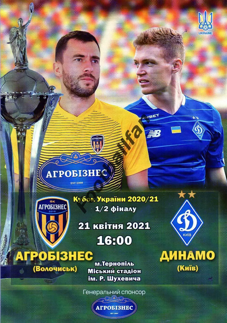 Агробизнес Волочиск - Динамо Киев 2021 Кубок Украины