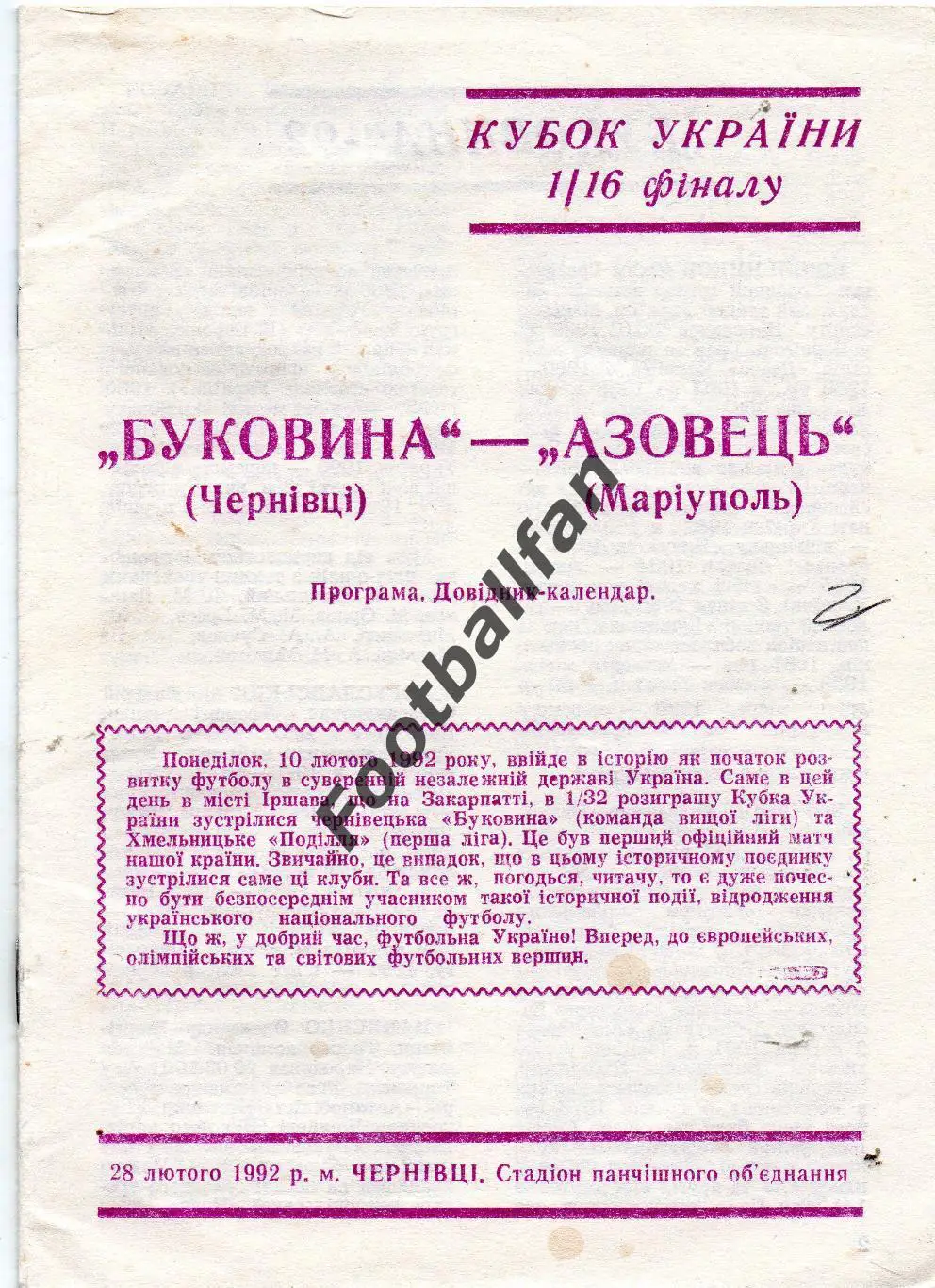 Буковина Черновцы - Азовец Мариуполь 1992 Кубок Украины