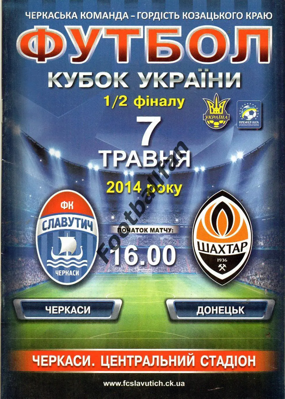 ФК Славутич Черкассы - Шахтер Донецк 2014 Кубок Украины