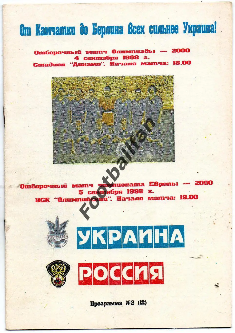 Украина - россия 1998 (3)