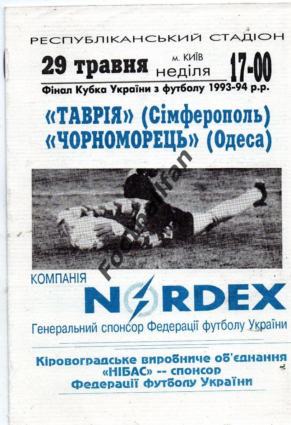 Таврия Симферополь - Черноморец Одесса 1994 Финал Кубка Украины