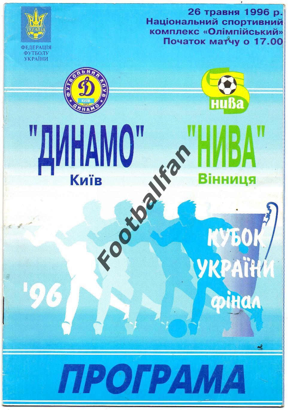Динамо Киев - Нива Винница 1996 Финал Кубка Украины