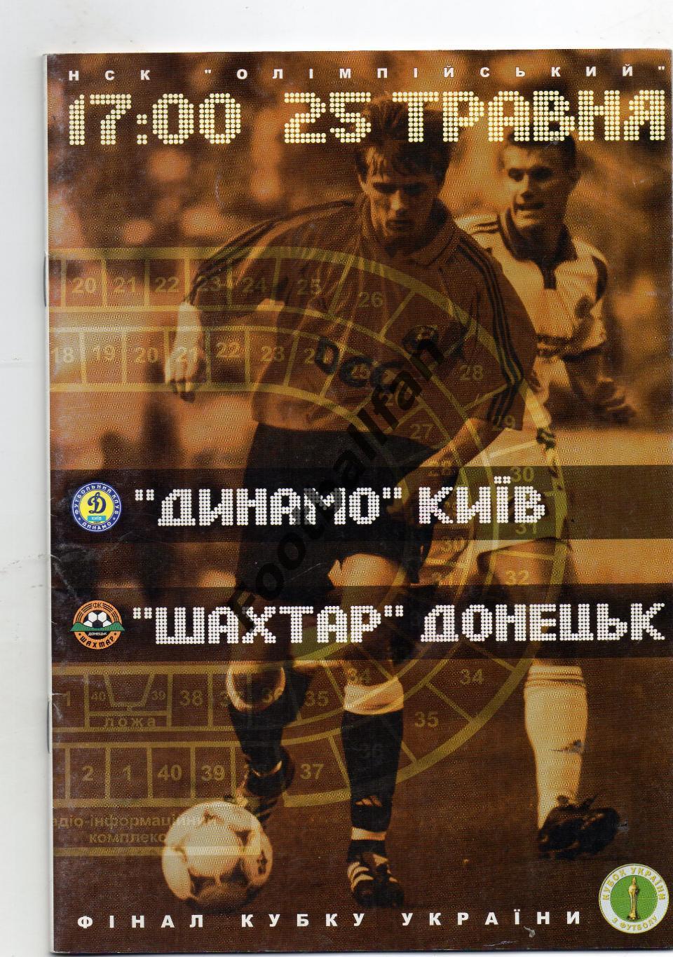 Динамо Киев - Шахтер Донецк 2003 Финал Кубка Украины