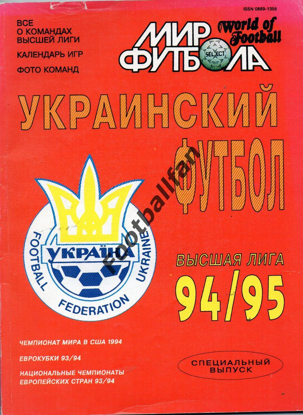 Мир футбола. Украинский футбол . Спецвыпуск . Сезон 1994 - 1995