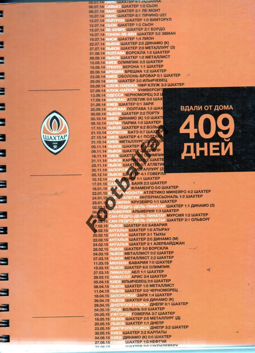 409 дней . Вдали от дома . Шахтер Донецк .2014-2015 гг