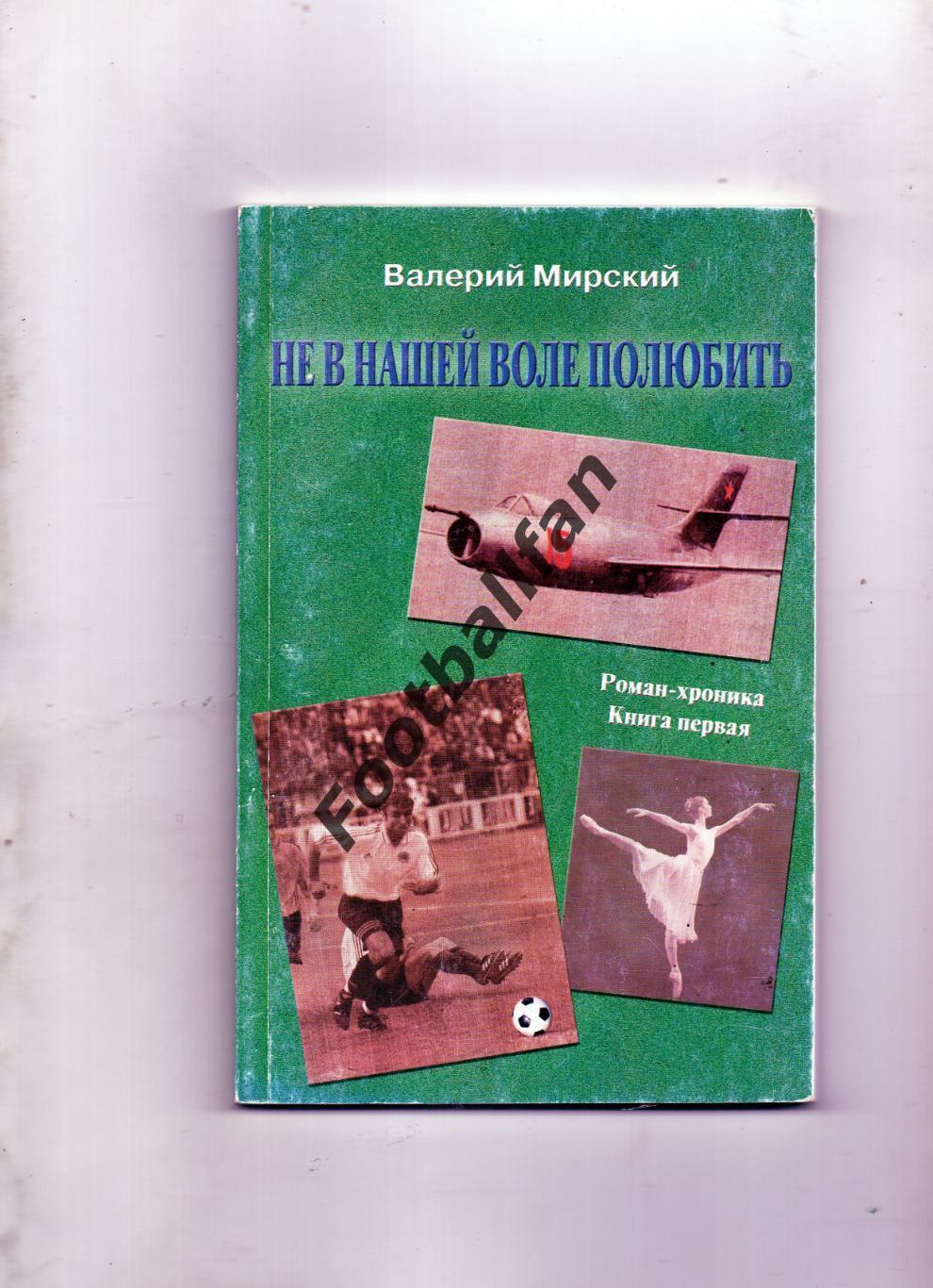 В.Мирский Не в нашей воле полюбить . Киев . 2006