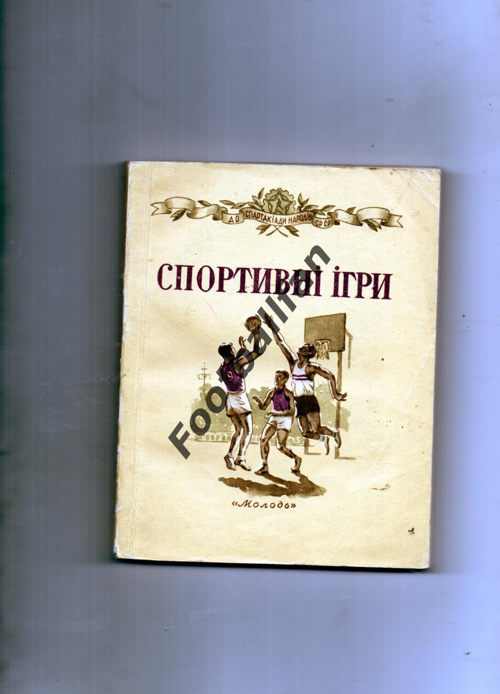 С.Романенко Спортивные игры . Киев . 1955 . Стр.256 . Футбол - стр.5-101