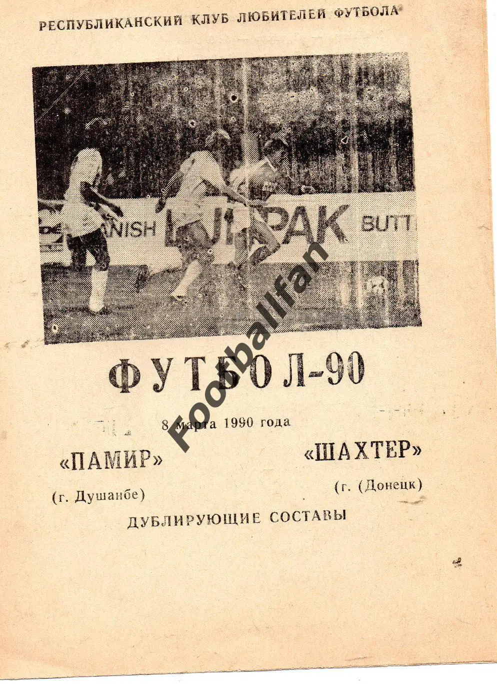 Памир Душанбе - Шахтер Донецк 08.03.1990 дубль