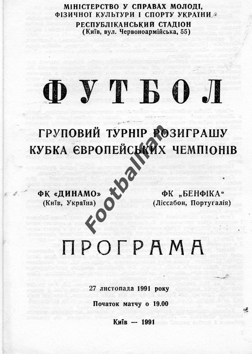 Динамо Киев , Украина - Бенфика Лиссабон , Португалия 1991.