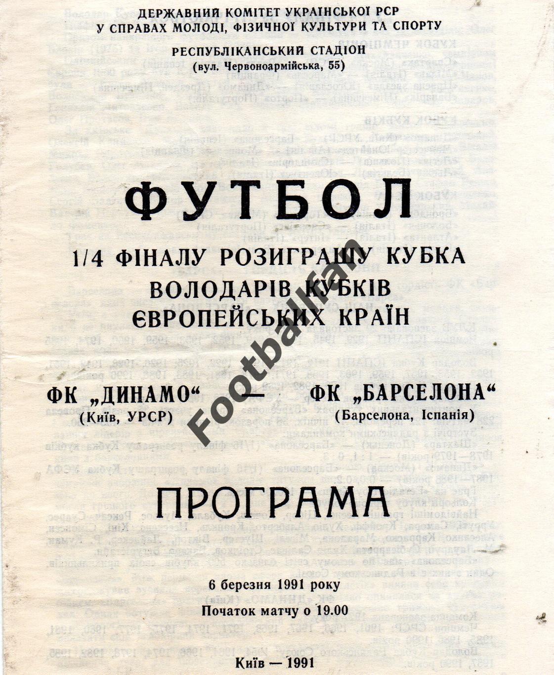 Динамо Киев , Украина - Барселона Испания 1991