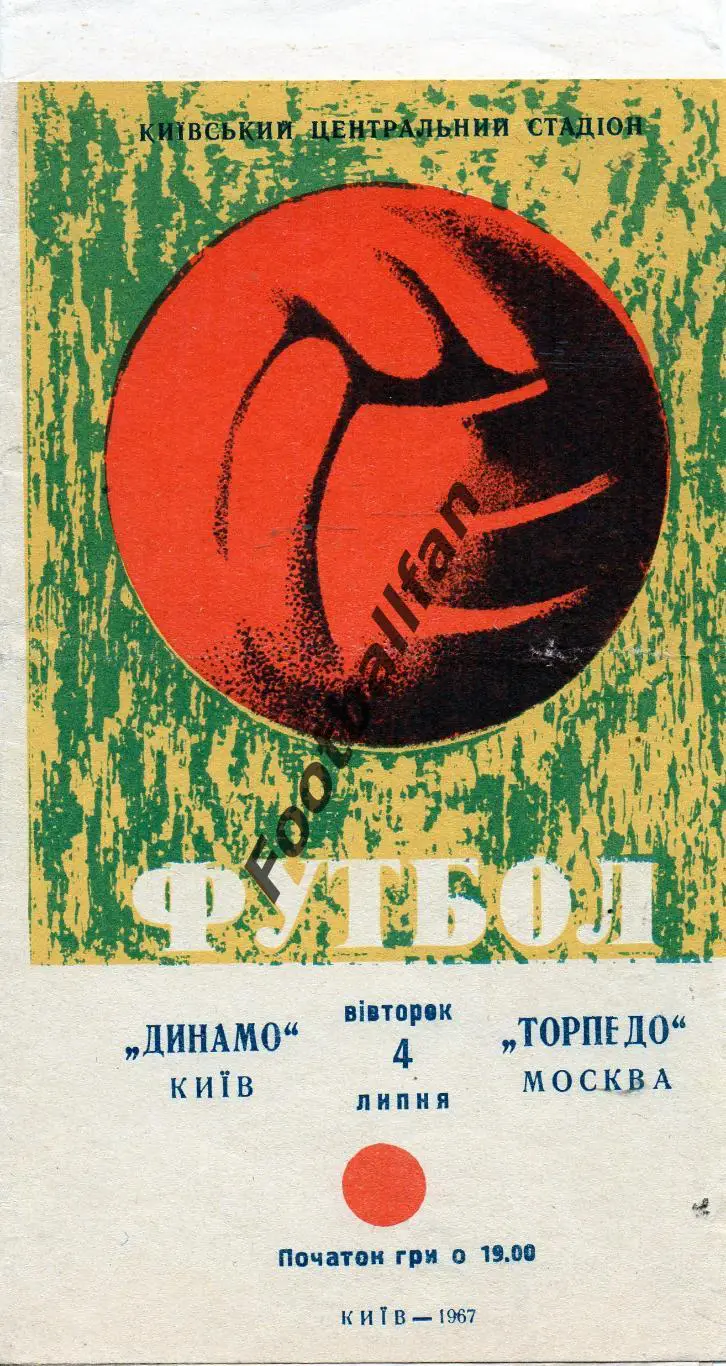 Динамо Киев - Торпедо Москва 04.07.1967