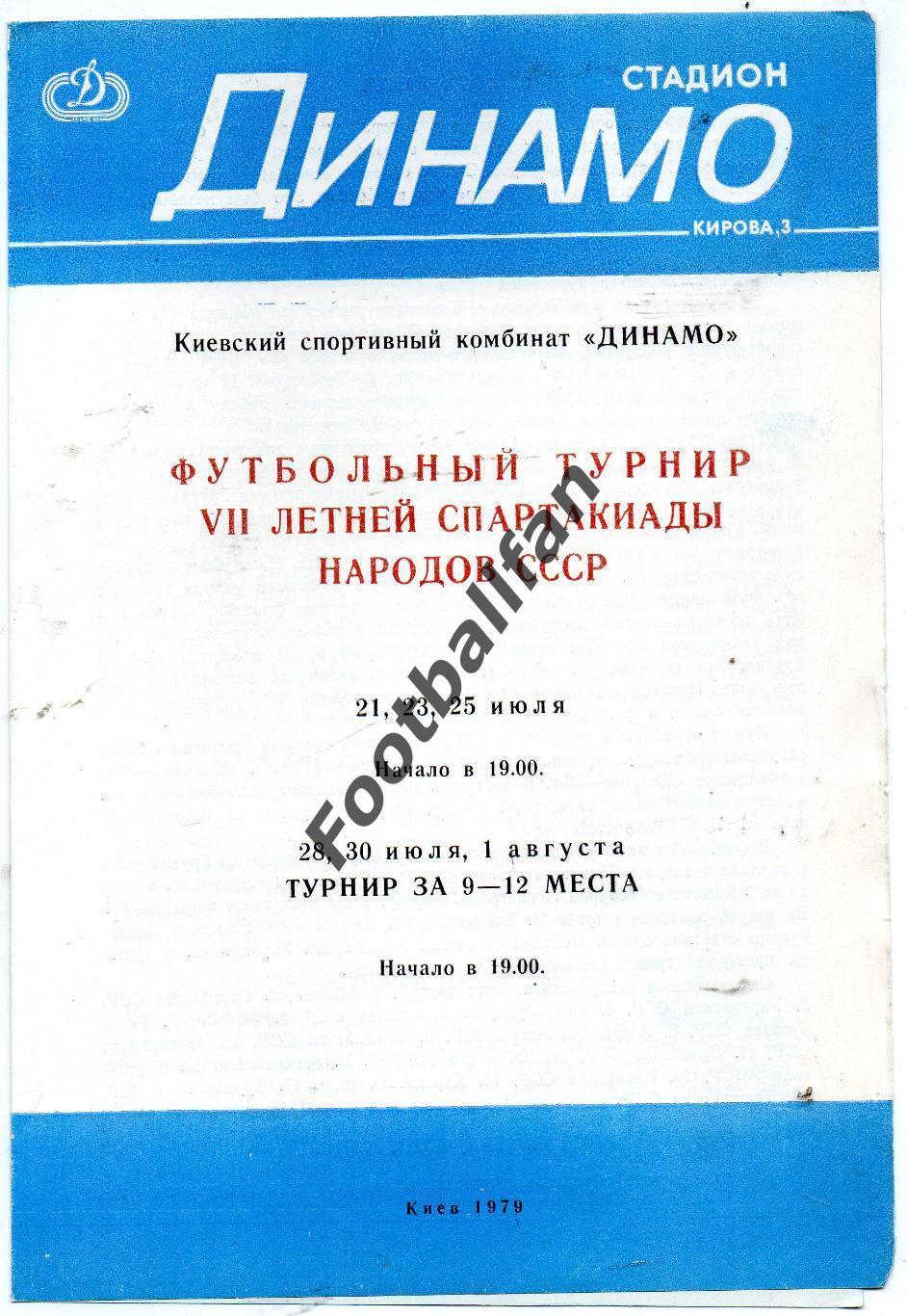Летняя Спартакиада народов СССР . 1979 год . Киев