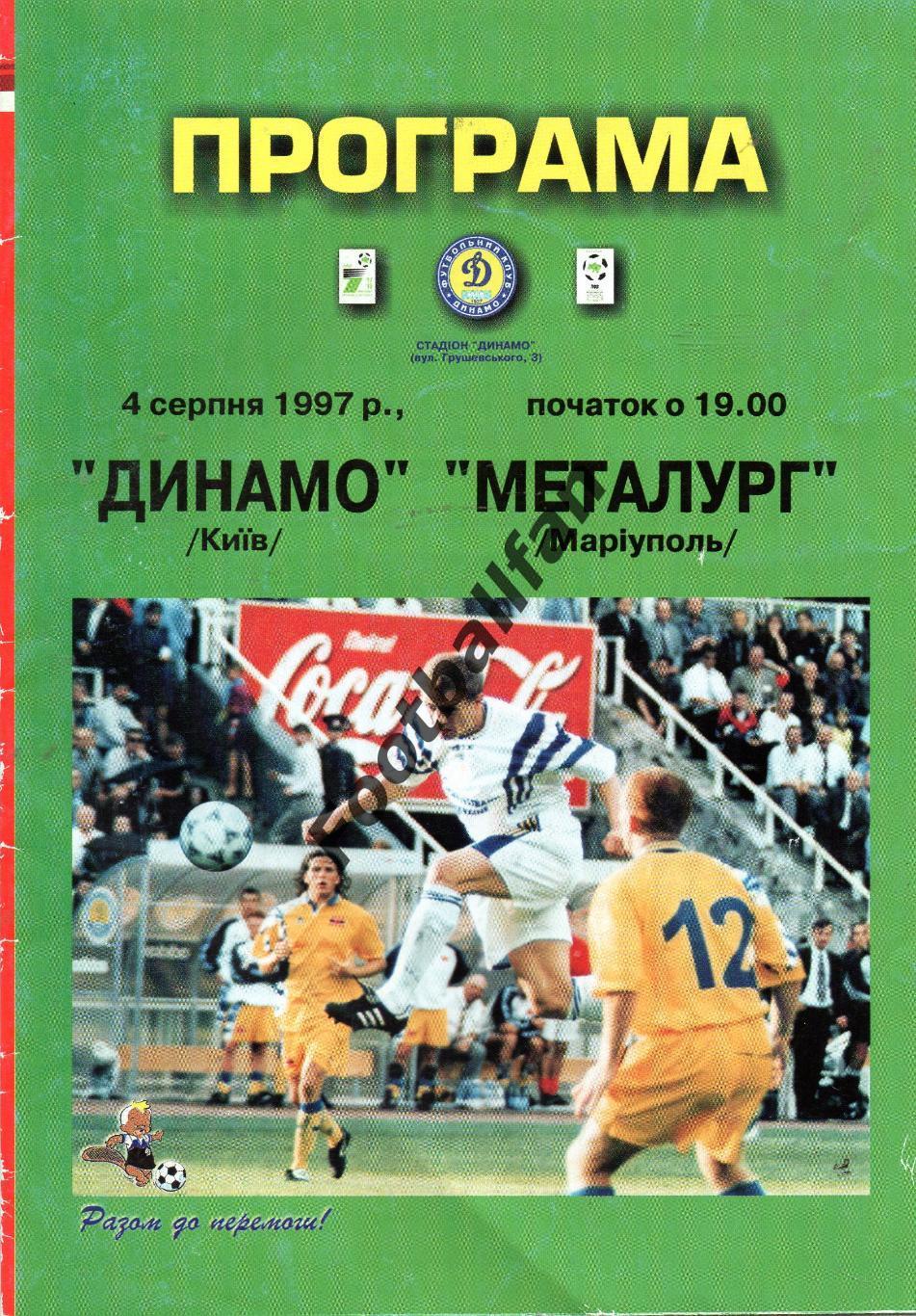 Динамо Киев - Металлург Мариуполь 04.08.1997