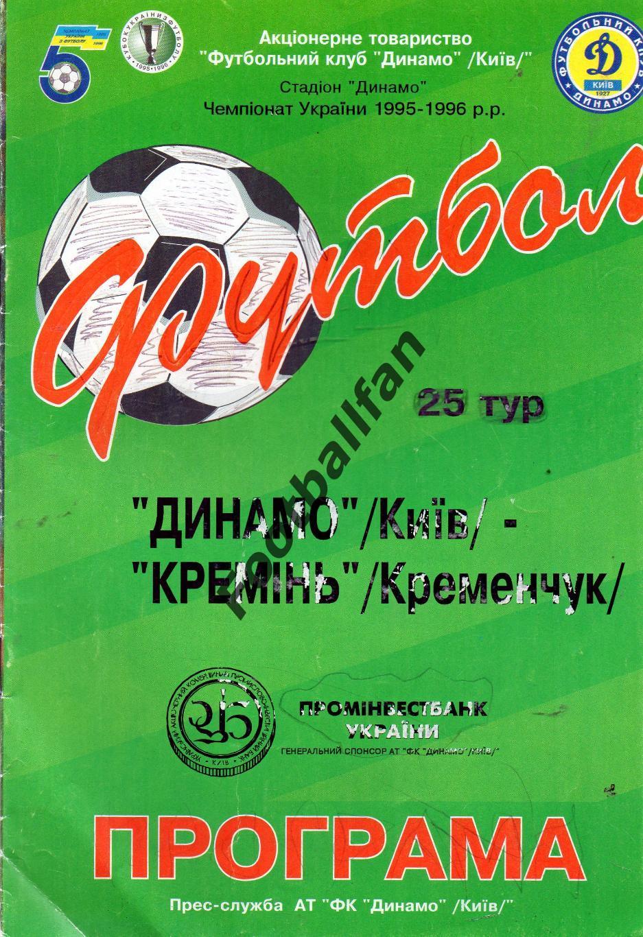 Динамо Киев - Кремень Кременчуг 22.04.1996