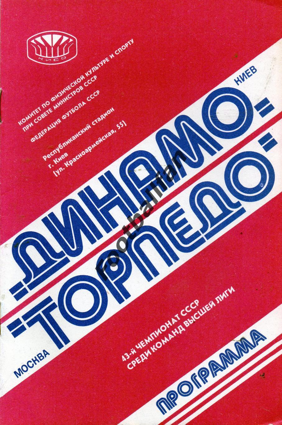 Динамо Киев - Торпедо Москва 09.11.1980