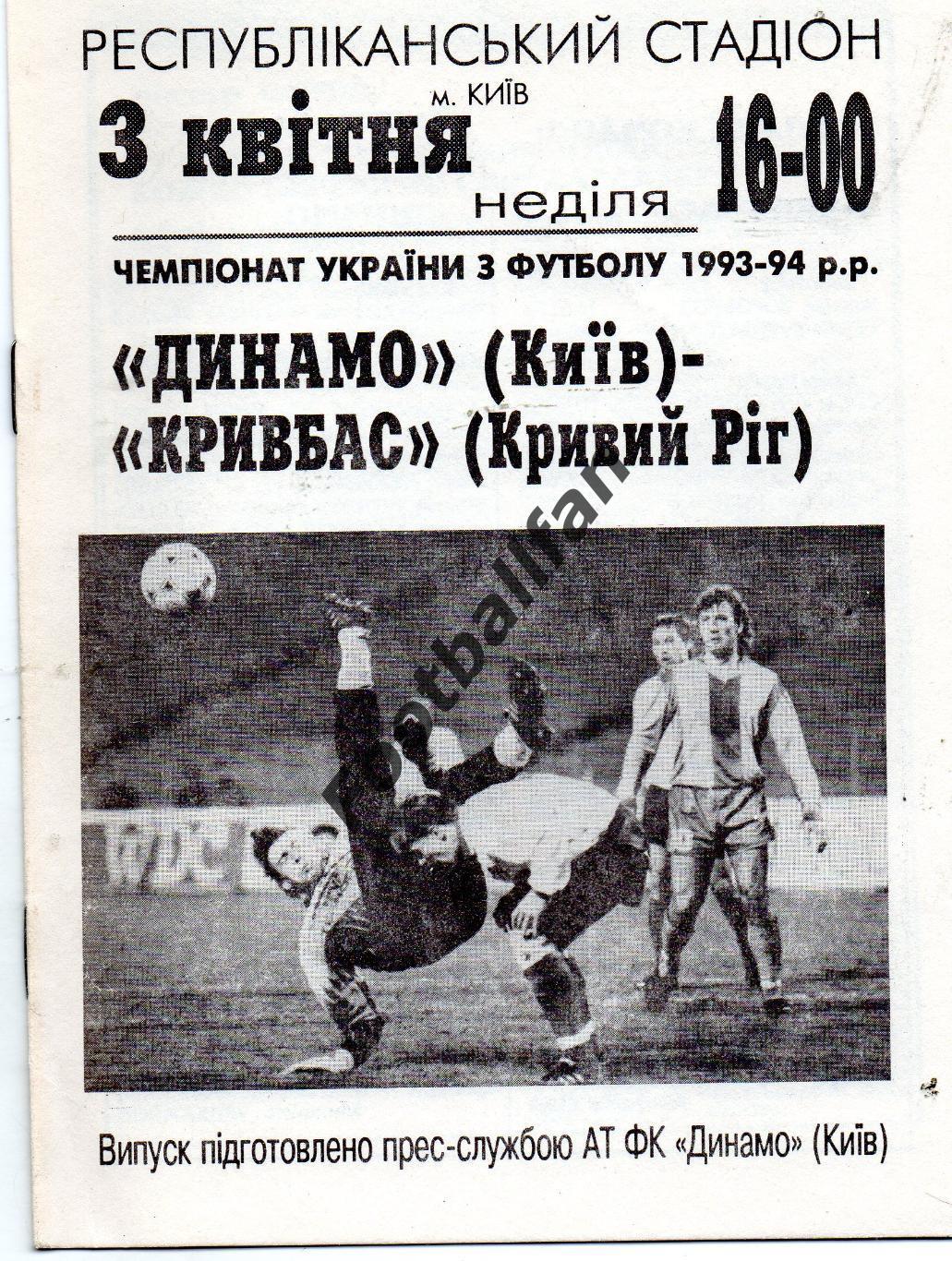Динамо Киев - Кривбасс Кривой Рог 03.04.1994