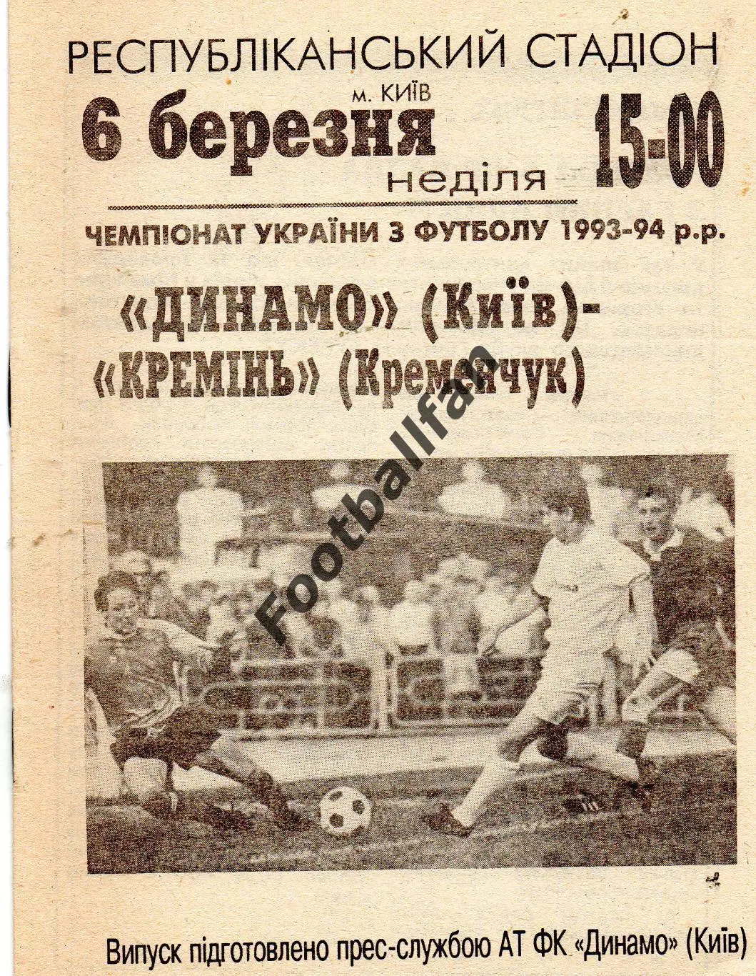 Динамо Киев - Кремень Кременчуг 06.03.1994