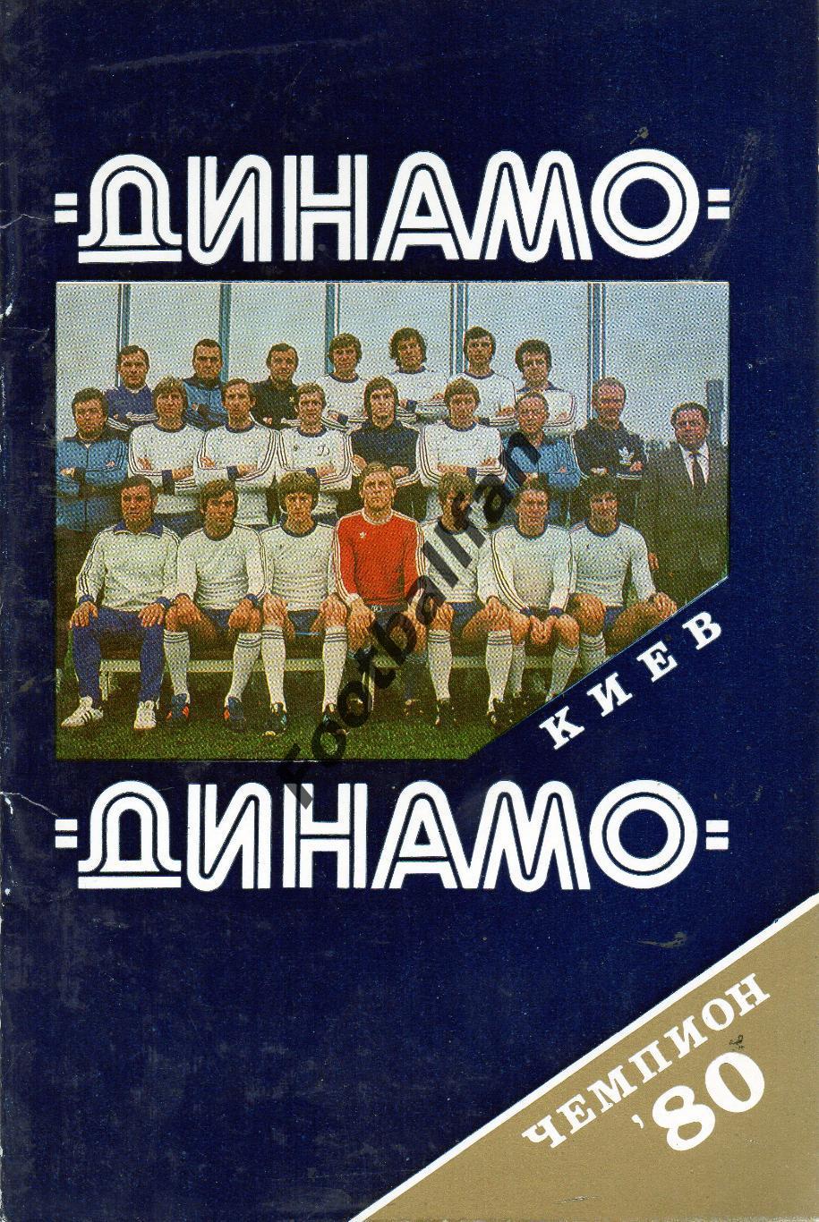 Динамо Киев - чемпион 1980 год