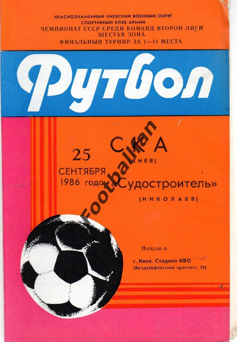 СКА Киев - Судостроитель Николаев 25.09.1986