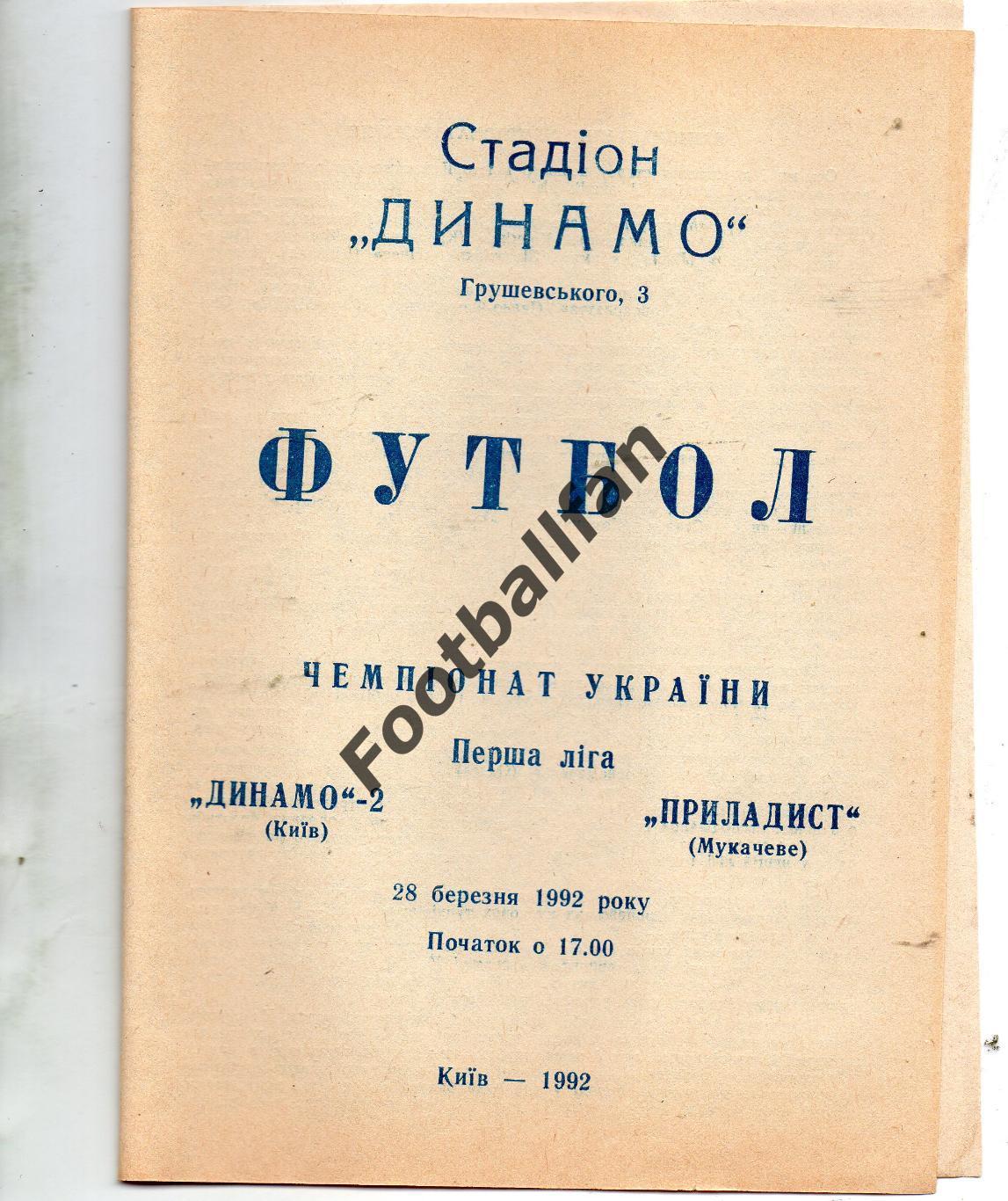 Динамо - 2 Киев - Приладист Мукачево 28.03.1992