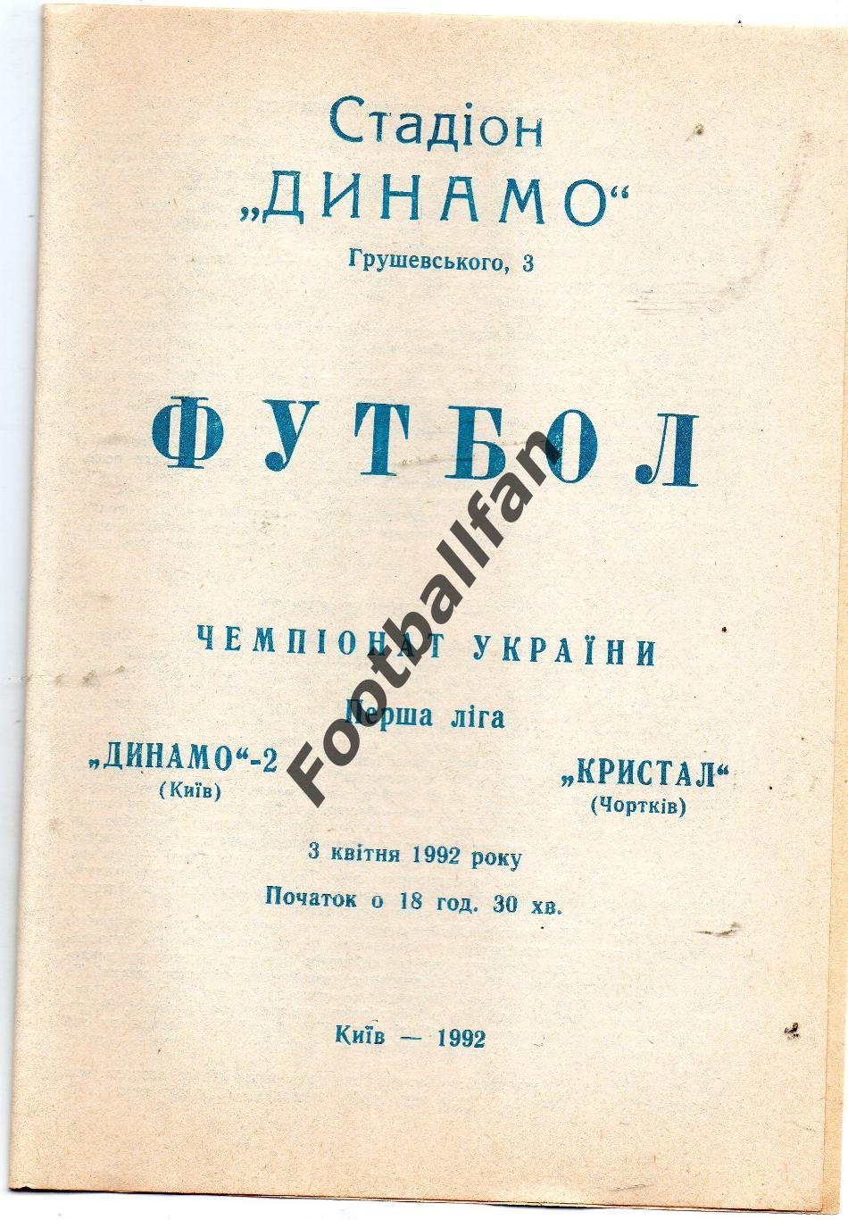 Динамо - 2 Киев - Кристалл Чортков 03.04.1992