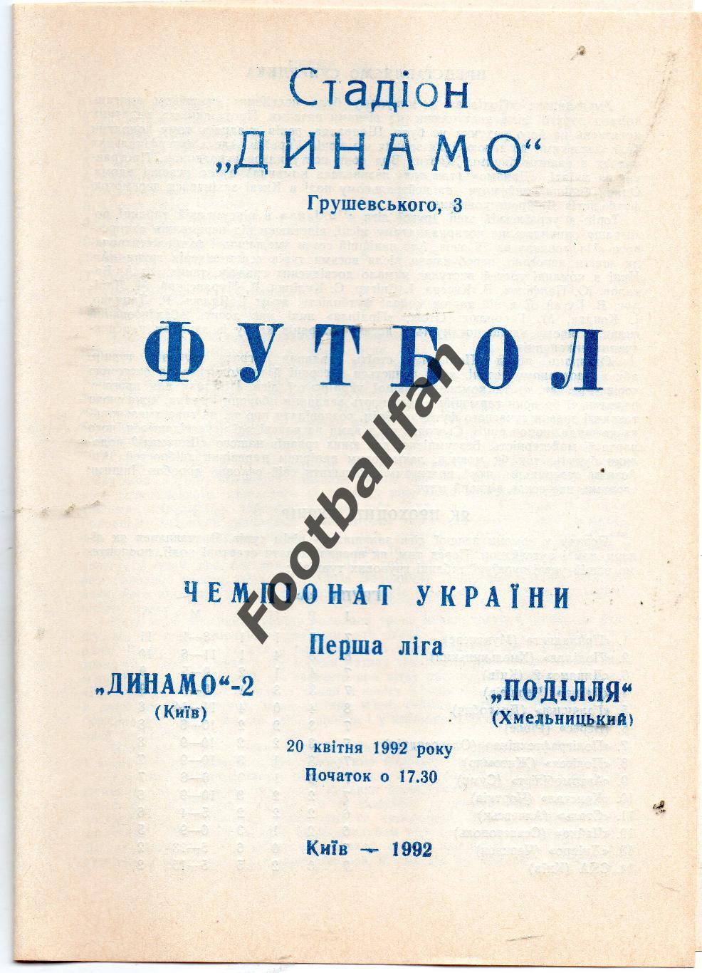 Динамо - 2 Киев - Подолье Хмельницкий 20.04.1992