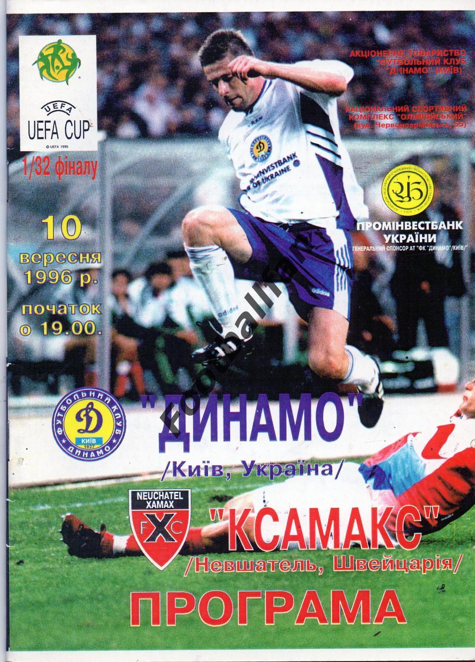 Динамо Киев , Украина - Ксамакс Невшатель , Швейцария 1996 год