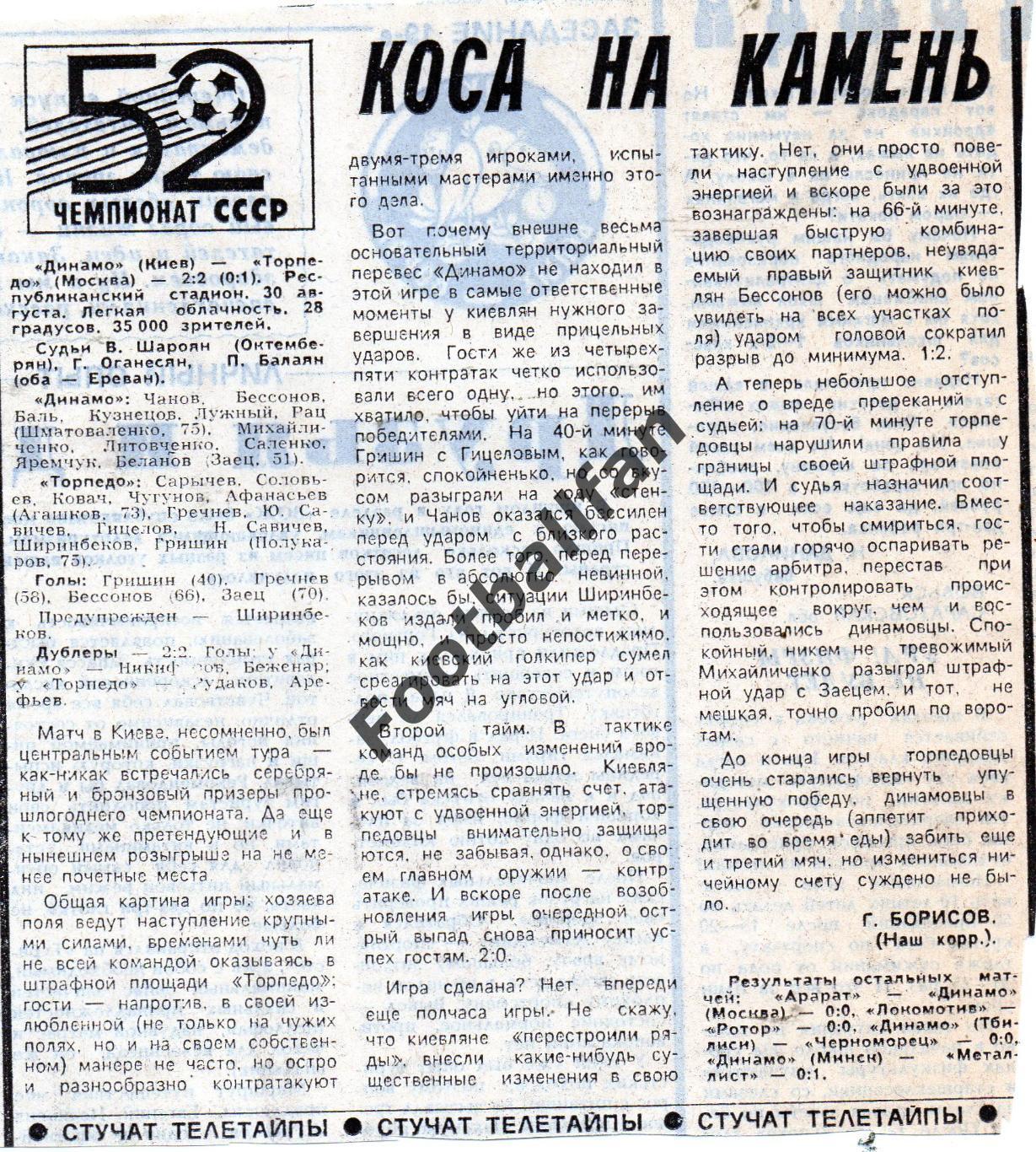 Динамо Киев - Торпедо Москва 30.08.1989