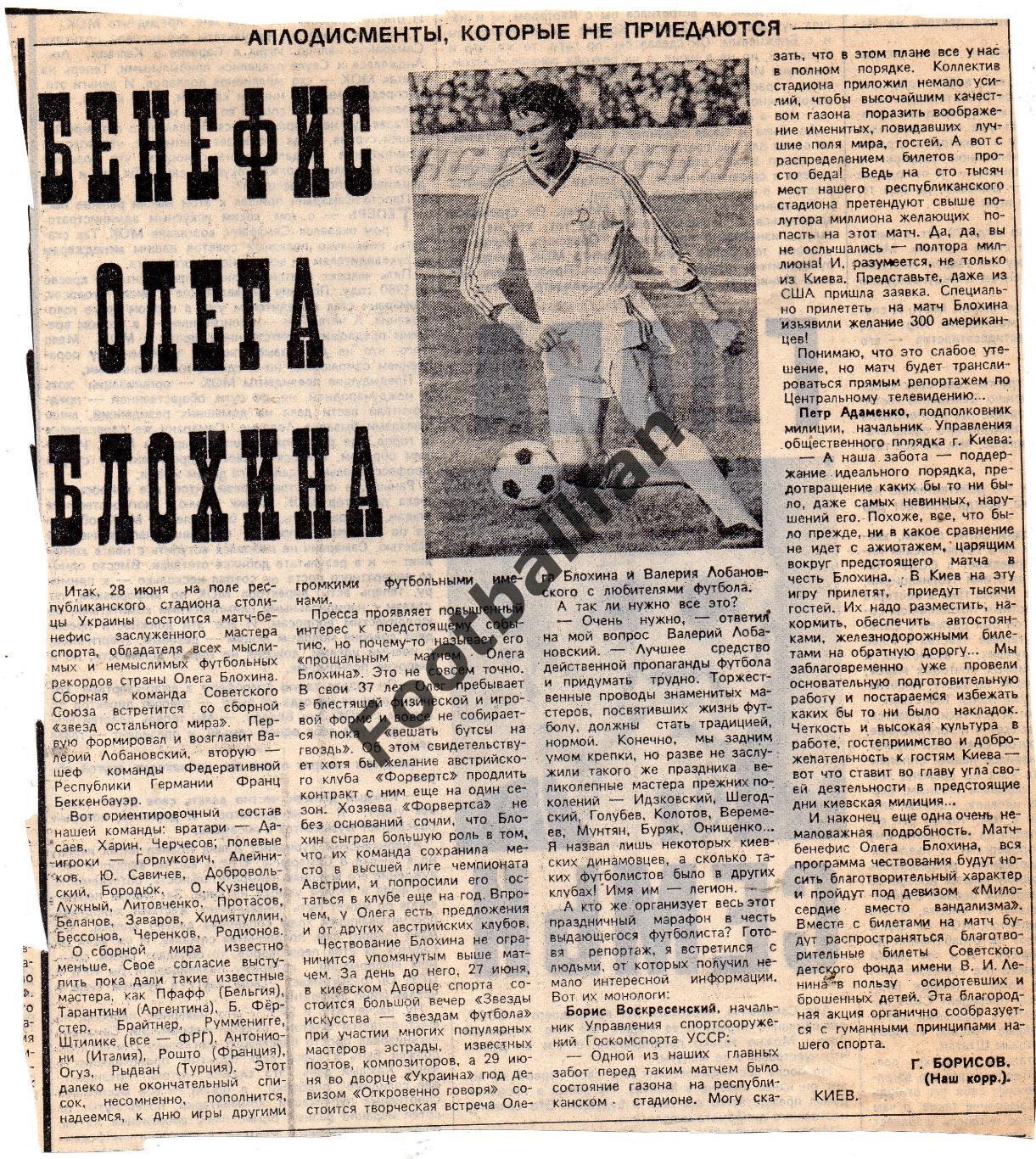 Матч - бенефис Олега Блохина . 28.06.1989