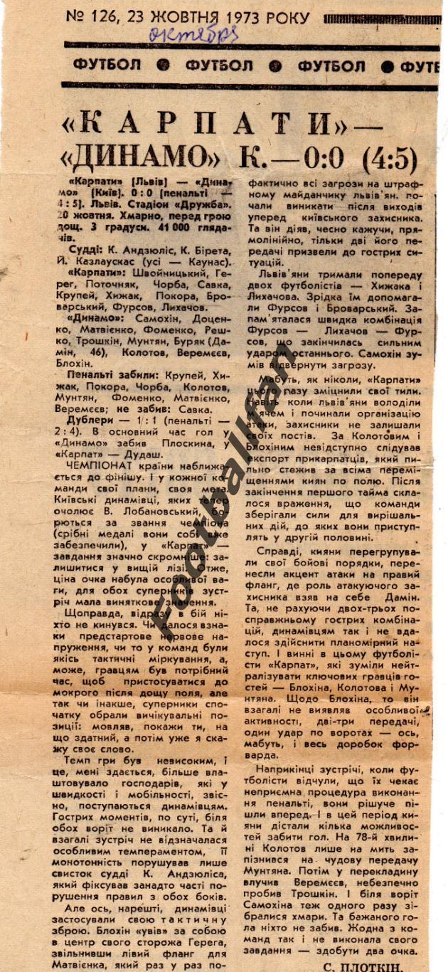 Карпаты Львов - Динамо Киев 20.10.1973