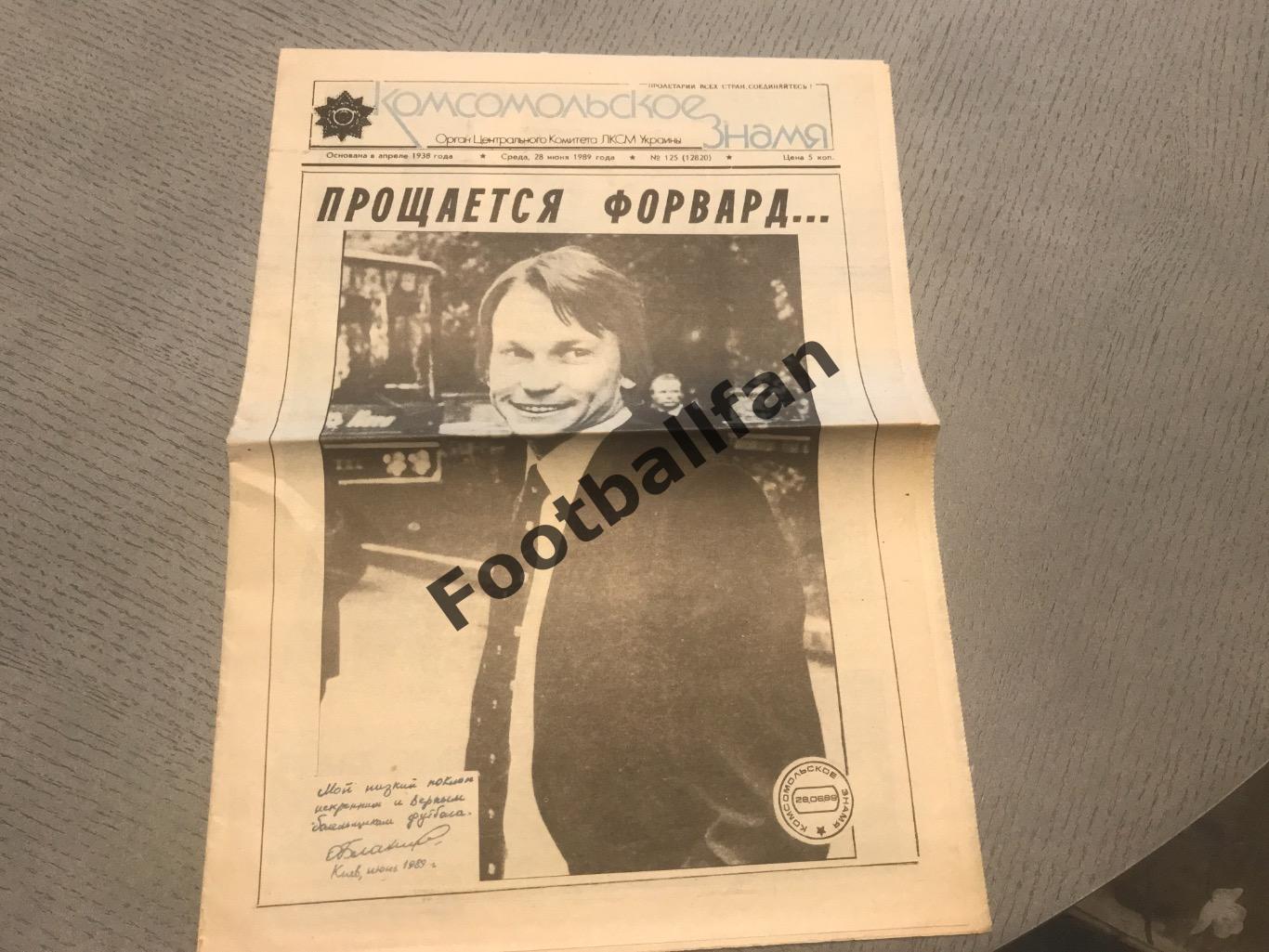 Комсомольское знамя (28.06.1989) Прощается форвард …Олег Блохин
