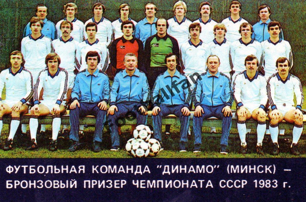 Динамо Минск - бронзовый призер чемпионата СССР 1983 год