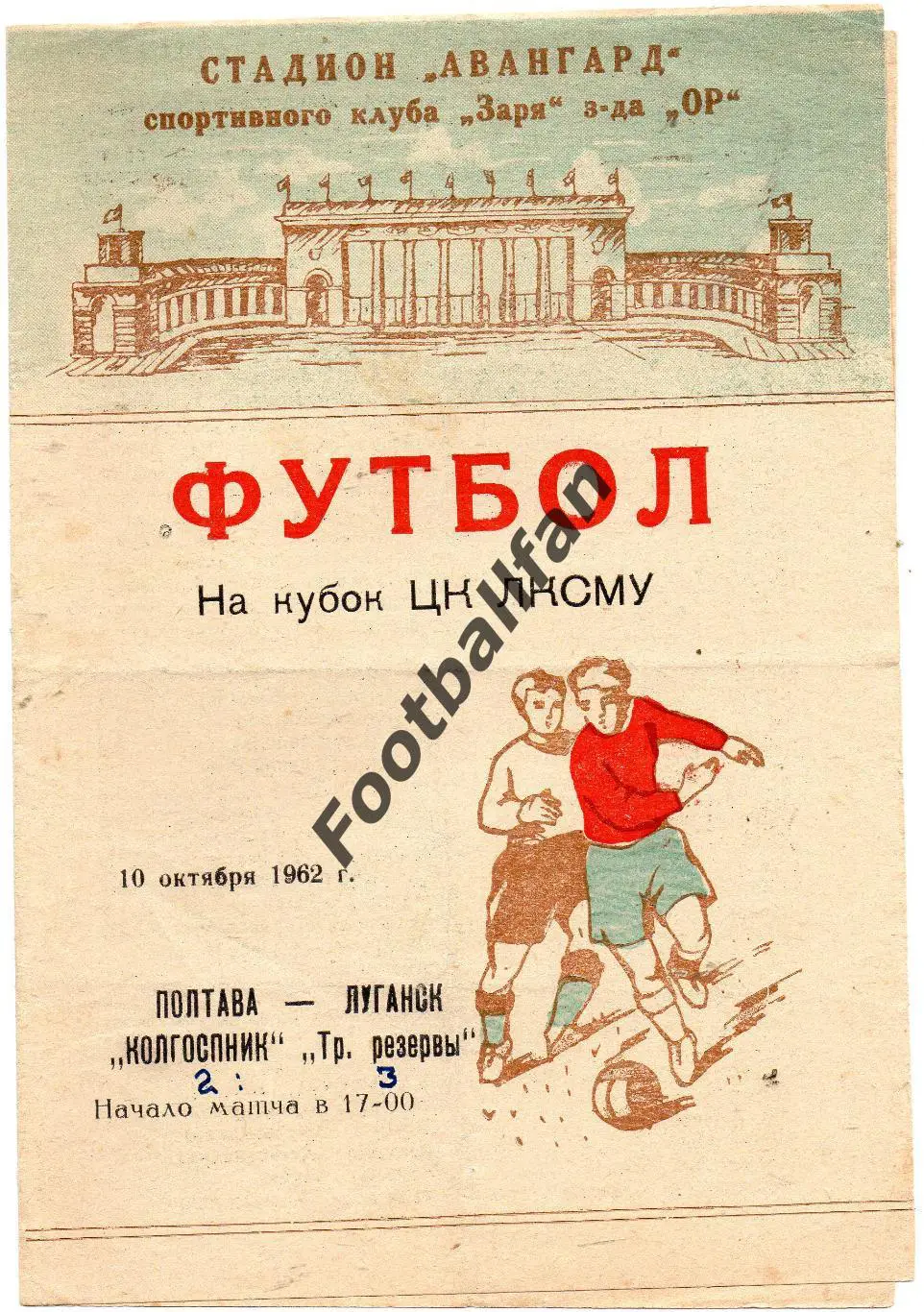 Трудовые Резервы Луганск - Колгоспник Полтава 10.03.1962 Кубок ЦК ЛКСМУ