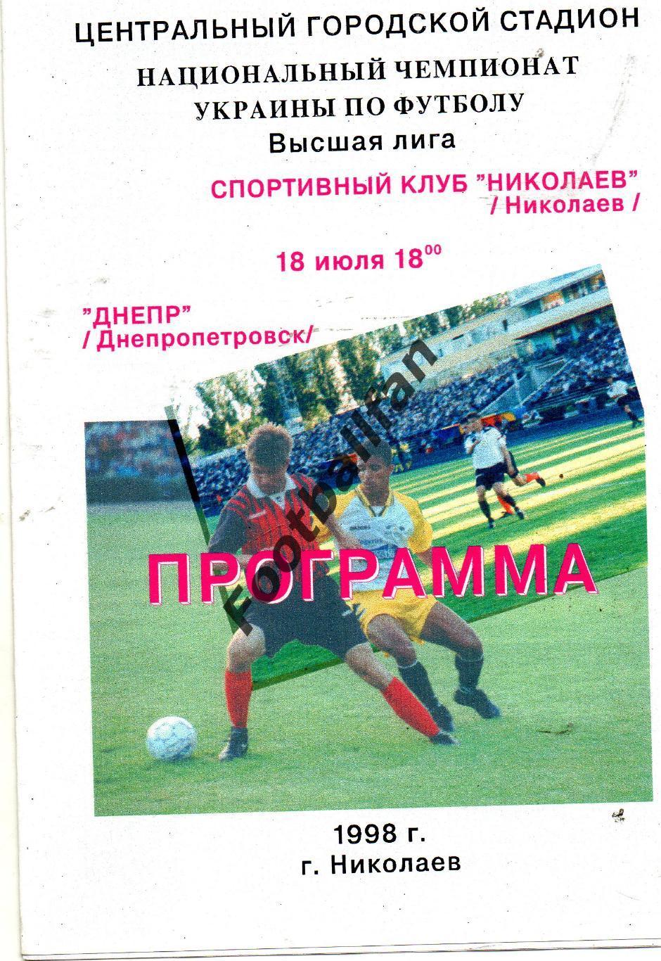 СК Николаев - Днепр Днепропетровск 18.07.1998
