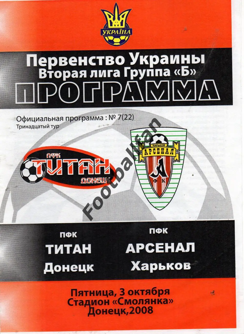 Титан Донецк - Арсенал Харьков 03.10.2008