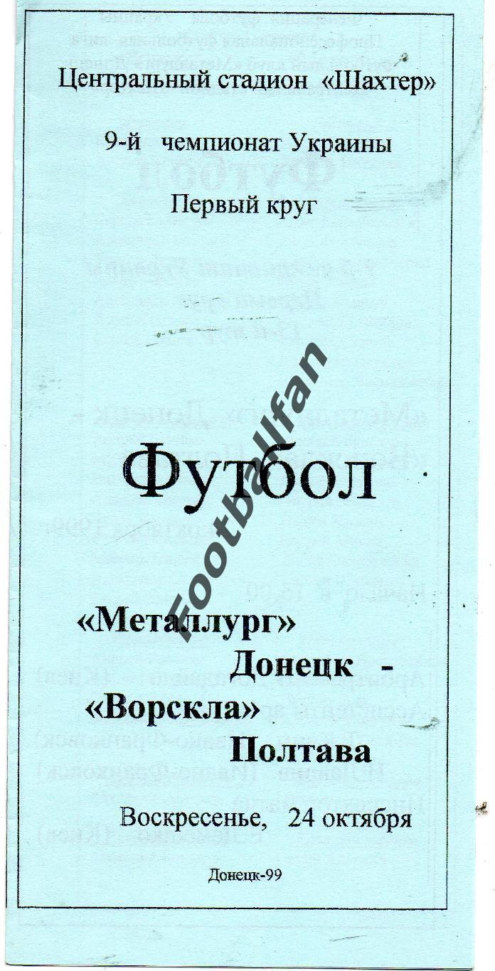 Металлург Донецк - Ворскла Полтава 24.10.1999.