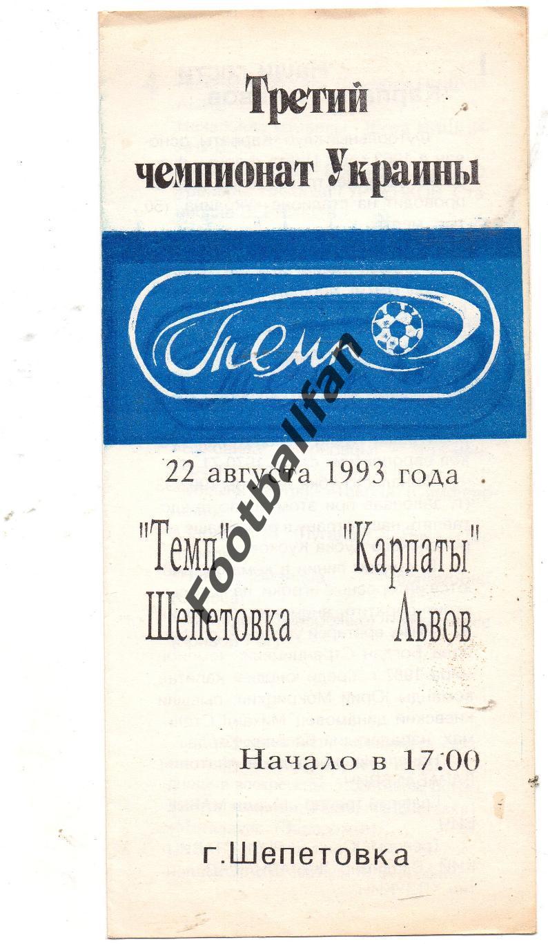 Темп Шепетовка - Карпаты Львов 22.08.1993