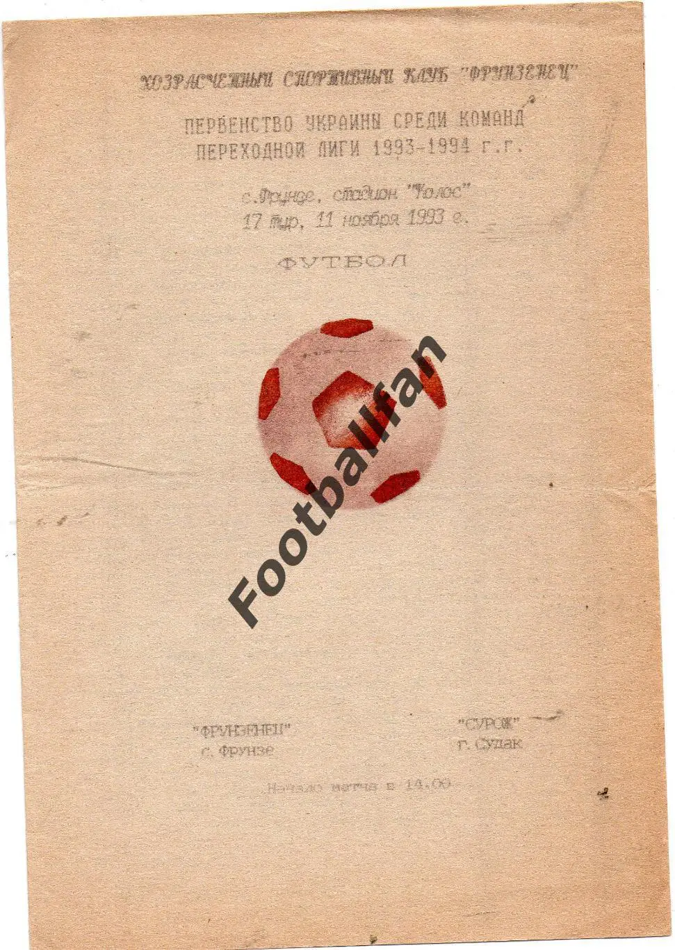 Фрунзенец Фрунзе ( Саки ) - Сурож Судак 11.11.1993