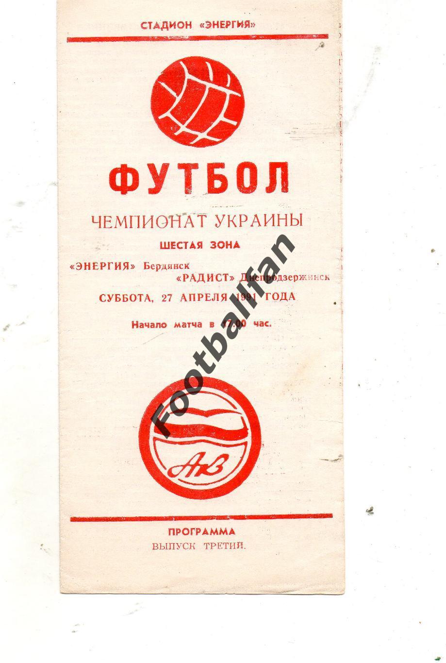 Энергия Бердянск - Радист Днепродзержинск 21.04.1991