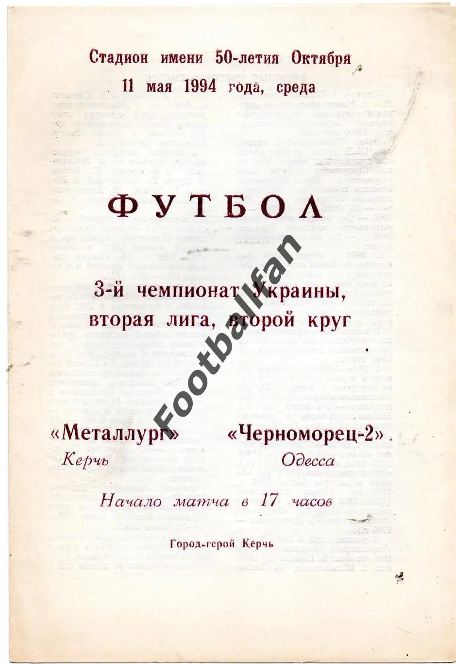 Металлург Керчь - Черноморец - 2 Одесса 11.05.1994